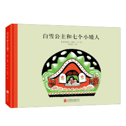 百年经典 白雪公主和七个小矮人 早教启蒙宝宝儿童绘本故事幼儿园 3-6岁 童立方出品  精装绘本