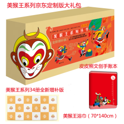 美猴王系列丛书34册定制版礼包赠美猴王浴巾+皮皮熊文创手账本西游记绘本图画书四大名著吴承恩儿童故事大开本典藏版【3-6岁7-10岁】  