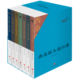西南联大通识课7本套装（纪念西南联大建校85周年！）