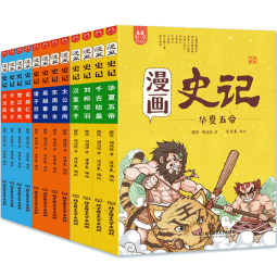 漫画史记（套装12册）-中国人漫画历史-洋洋兔童书 书香节 阅读节