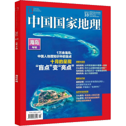 【加厚10月特刊】现货包邮 中国国家地理杂志  2024年10月刊  旅游地理百科知识 人文风俗 杂志铺
