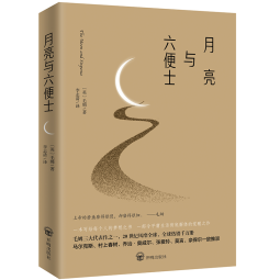 月亮与六便士（2024全新改版，一字未删，畅销72个月的译本，央视新闻推荐版本，中国年度好书，毛姆故居收藏。） 小说 京东超级618