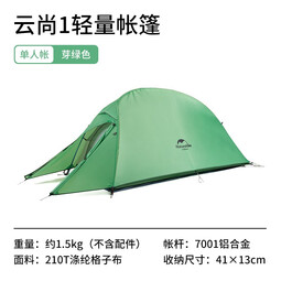 NatureHike挪客云尚升级款户外超轻登山帐篷单2-3人 防雨水露营徒步野营双层 单人芽绿色-格子布