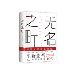 东野圭吾：无名之町（高能新作！神尾大侦探首秀！） 小说 京东超级618