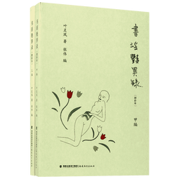 书淫艳异录(增补本) 全二册 叶灵凤 福建教育出版社