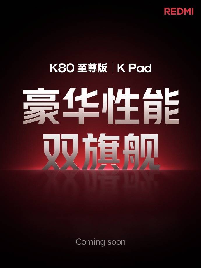 红米REDMI性能双旗舰即将登场，K80至尊版、K Pad你更喜欢哪部？
