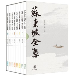 苏东坡全集 精装32开全8册函套 曾枣庄 舒大刚编 中华书局