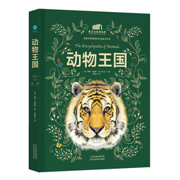 动物王国（刷边版）：中国科学院动物研究所·国家动物博物馆专家审校推荐！ 