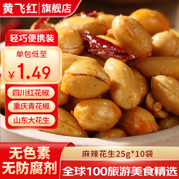 黄飞红花生米麻辣五香椒盐芥末原味卤煮花生坚果办公室零食黄飞鸿下酒菜 麻辣花生25g*10袋