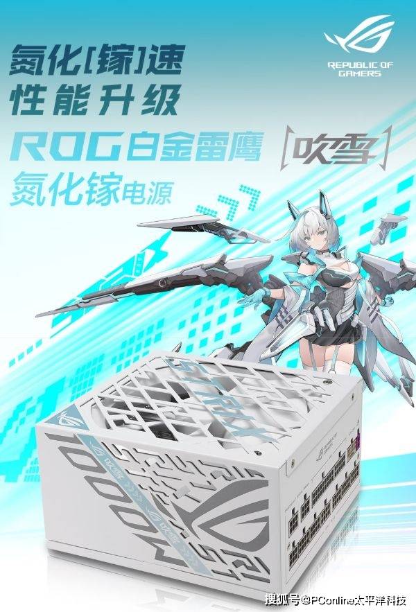 甜美颜值高能登场，ROG白金雷鹰吹雪电源来了