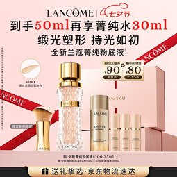 兰蔻菁纯粉底液#100细腻服帖滋润干皮高光底妆化妆礼盒七夕情人节礼物