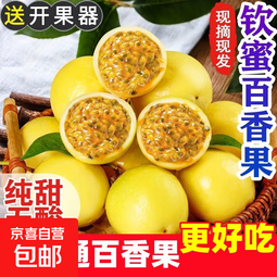 正宗云南百香果钦蜜9号黄金百香果旺久产地直发新鲜水果夏季 黄金百香果【5颗装】试吃推荐