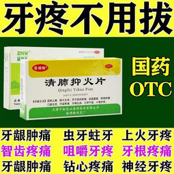[镇南王]清肺抑火片 0.6g*24片 1盒装 止牙痛药牙龈肿痛冷热疼痛蛀牙神经痛上火牙疼消肿止痛清肺抑火片 药店极速发货