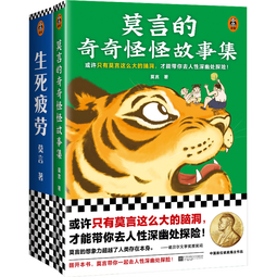 莫言作品套装：生死疲劳+莫言的奇奇怪怪故事集（诺奖得主莫言代表长篇小说+中短篇故事集） 小说