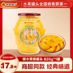 林家铺子黄桃罐头820g 水果罐头纯糖熬制品牌爆款商超同售送礼礼品 【保质期至26年1月】820g*1罐