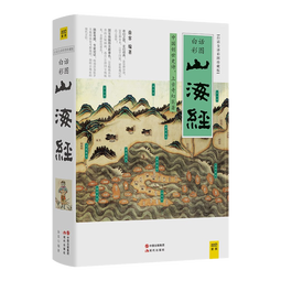 山海经 白话全译彩图升级珍藏版 全本18卷无删减 上古三大奇书之一 快乐读书吧四年级上册推荐阅读