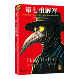 【新书现货】读客第七重解答  反转反转反转，再反转再反转，再神级反转的推理经典 不可能犯罪之王 豆瓣8.6 读客悬疑文库 法国保罗霍尔特作品合集 4月悬疑推理新