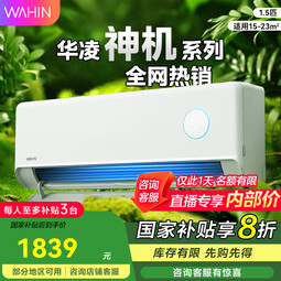 华凌【国家补贴8折优惠】神机二代【大风口 双排铜管】超一级能效变频冷暖挂机两用 以旧换新 大1.5匹 一级能效 35HE1II