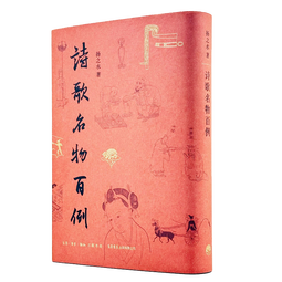 诗歌名物百例