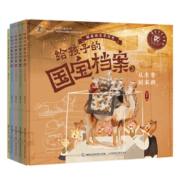 给孩子的国宝档案（5册）跟着国宝学历史中华文明史儿童启蒙历史百科积累阅读和写作素材狐狸家×童趣出品
