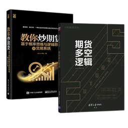 【Jerry Ma作品全2册】期货多空逻辑+教你炒期货 基于概率思维与逻辑思维的交易系统 期货交易实