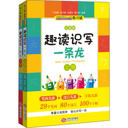 趣读识写一条龙 注音版全套2册 全国推动读书十大人物韩兴娥课内海量阅读丛书 小学生一二三年级课外阅读书籍趣味识字书笔画部首字族儿歌