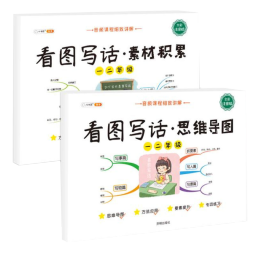 斗半匠 看图写话 一二年级上册 下册通用 思维导图素材积写作技巧入门起步小学生一二年级看图写话说话练习书全彩注音版（全一册)