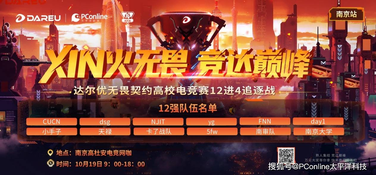 金陵12强出炉！达尔优高校电竞赛南京站决战在即