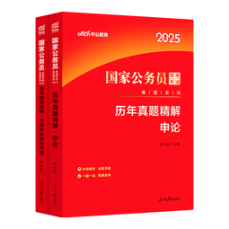 中公教育2026国考历年真题试卷国家公务员考试用书：（申论+行政职业能力测验）历年真题精解行测申论刷题2本 国家公务员考试2025真题考试图书公务员考试2026