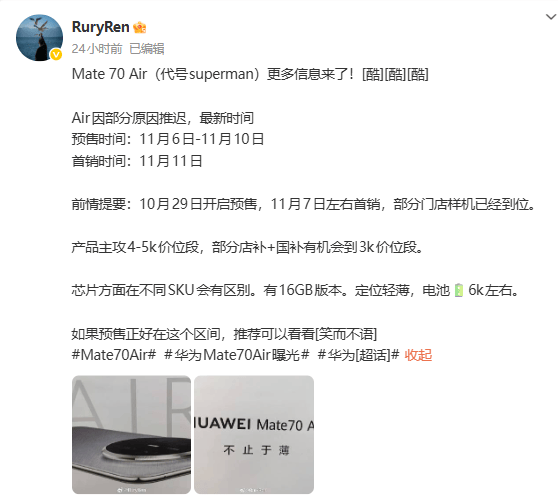 华为Mate70 Air海报曝光:主打“不止于薄”,或于下月预售