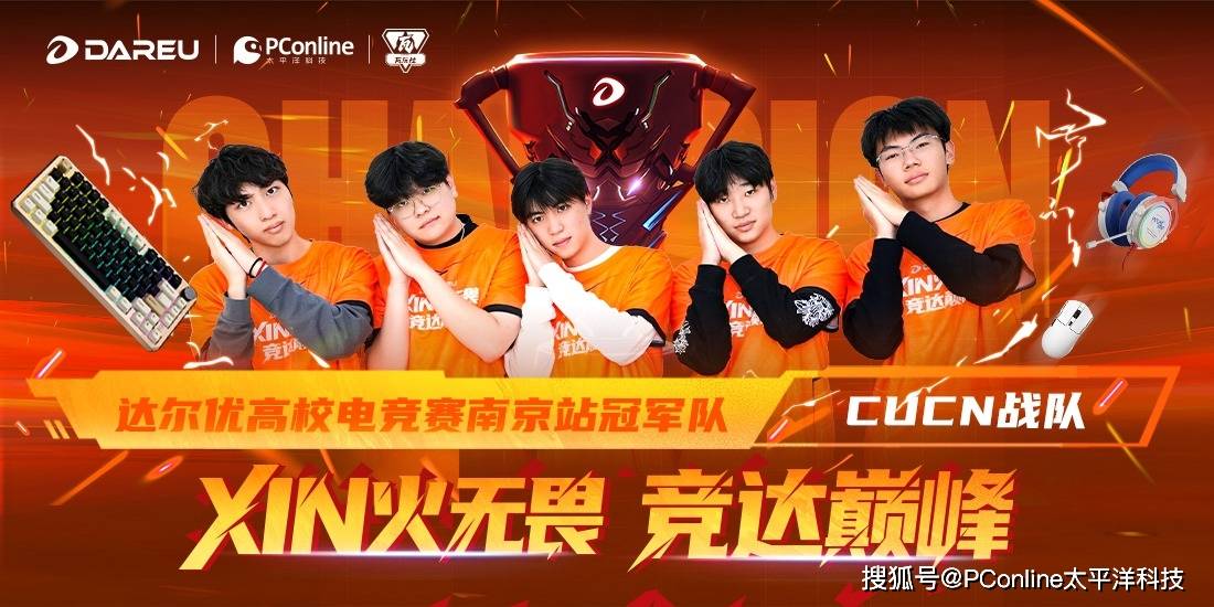 达尔优高校电竞赛南京站决赛落幕，南京传媒学院战队夺魁！