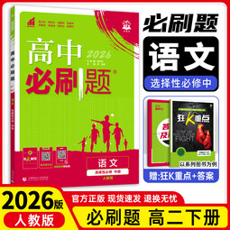【科目自选 选修二】25/26新版高中必刷题高二选择性必修第二2册选修二新高考新教材课本同步练习册 2026版【选修二】语文(人教版)