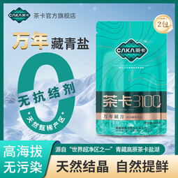 茶卡尊享万年藏青未加碘食用未加碘家用食盐天然无抗结剂原生态青海湖 万年藏青2包未加碘