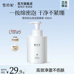 雪玲妃（Xuelinfe）氨基酸温和慕斯洗面奶保湿深层清洁洁面乳男女通用 氨基酸慕斯洗面奶500ml