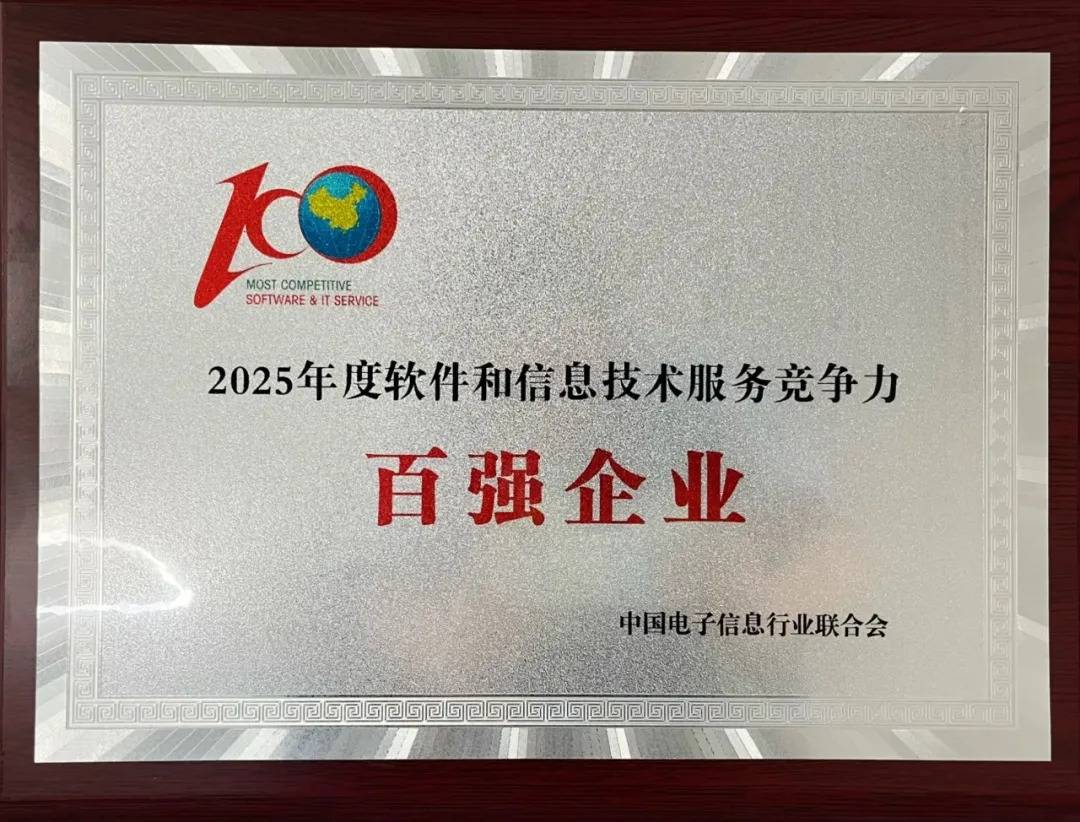 亿联网络荣登2025年度软件和信息技术服务竞争力百强榜单