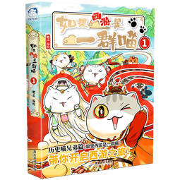 【赠猫咪拟人拉页】如果西游是一群喵1 西游喵 西游记 肥志 历史科普漫画 肥志新作历史科普百科漫画书 假如历史是一群喵 小学生儿童漫画趣味中国史绘本动漫
