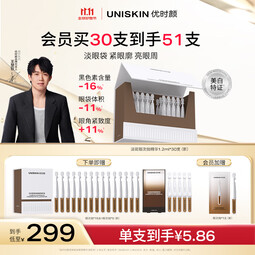 优时颜（UNISKIN）淡斑眼次抛精华1.2ml*30支提亮眼周淡化黑眼圈生日情人节礼物