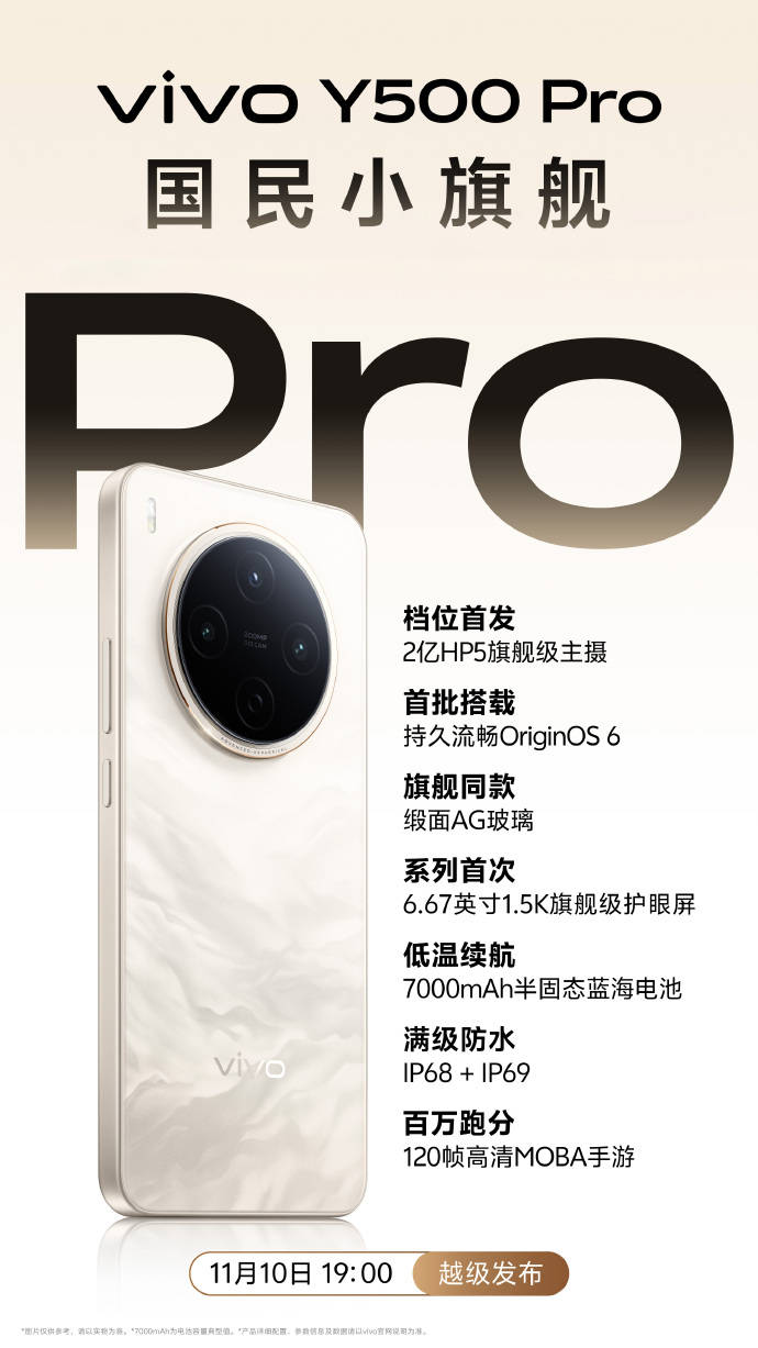 vivo Y500 Pro官宣11月10日发布：2亿像素主摄与7000mAh电池加持