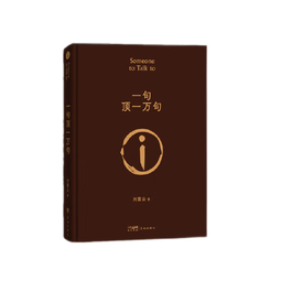 【印签本 包邮】一句顶一万句 刘震云经典作品选2022新版 茅盾文学奖得主 文学小说 中国当代小说 当当 正版书籍