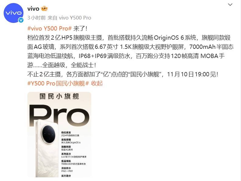 vivo Y500 Pro正式官宣：搭载2亿像素主摄与7000mAh电池的“国民小旗舰”