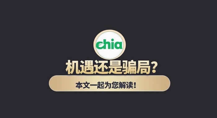 奇亚挖矿是机遇？深度解读Chia项目前景