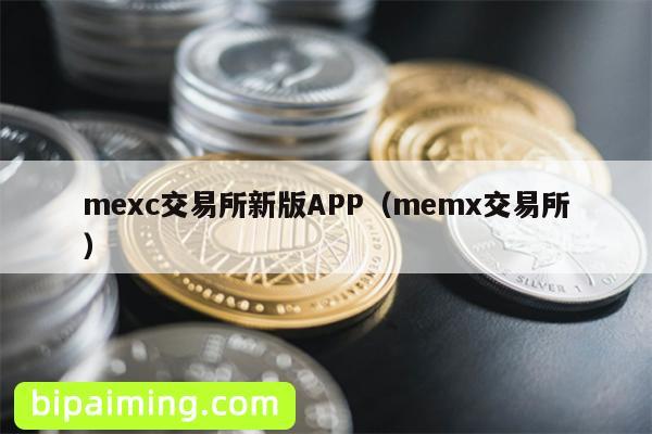 MEXC新版APP与MEMX交易所全解析