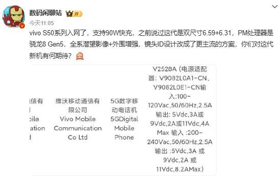 vivo S50系列入网：搭载骁龙8 Gen5与潜望长焦，标配90W快充