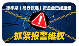 南洋大宗崩盘：养老钱血本无归！警惕高息投资骗局
