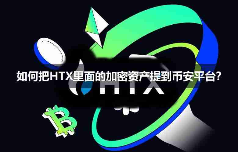 HTX转币到币安：安全便捷指南