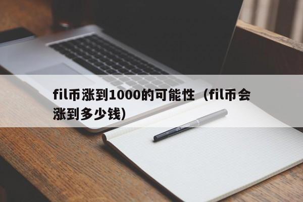 FIL币暴涨预言：能否突破1000美元？