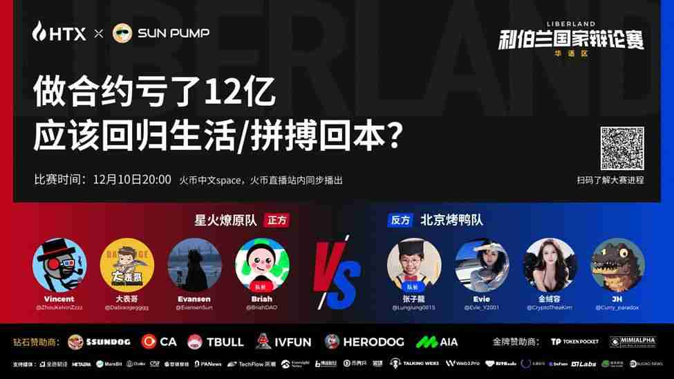 利伯兰杯辩论赛开赛：张子龙领衔，Web3名将齐聚