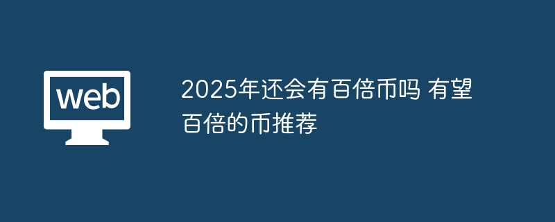 2025百倍币？五大赛道掘金指南