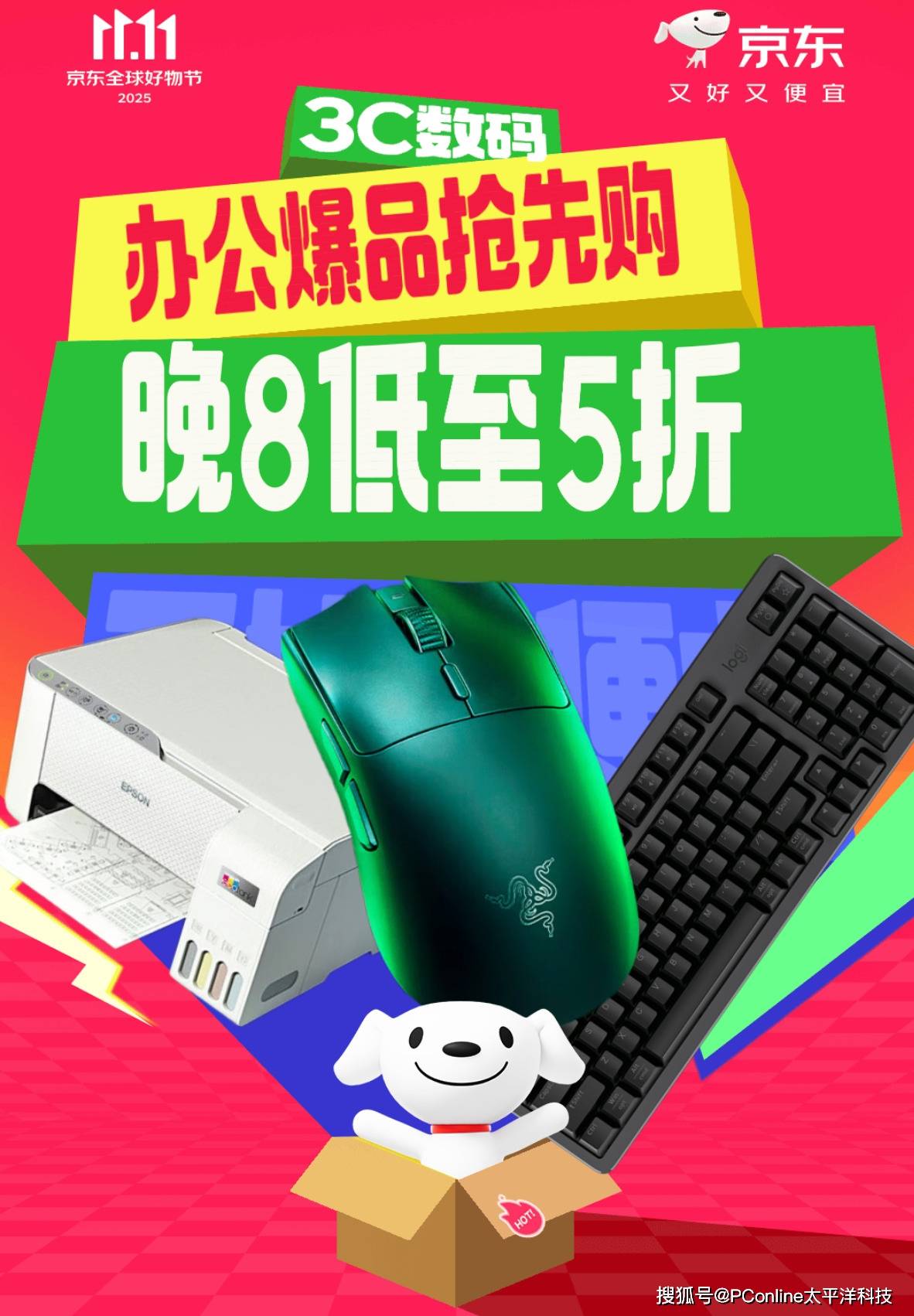 高效办公设备一键到位 11月9日晚8点京东3C数码办公爆品限量5折起