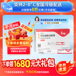 [信尔美]玛仕度肽注射液 0.5ml:6mg*2支 1盒装 6mg*2支/盒3期 冲刺维稳期官方正品医生在线问诊开方